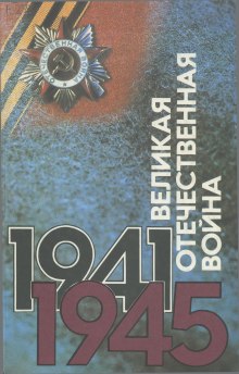 Аудиокнига Великая Отечественная. Люди. События. Документы