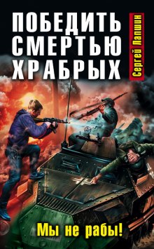 Аудиокнига Победить смертью храбрых. Мы не рабы!
