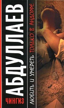 Аудиокнига Любить и умирать только в Андорре