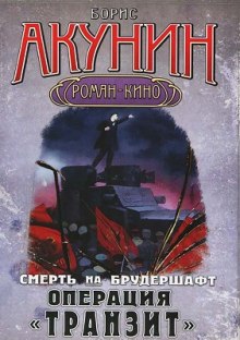 Аудиокнига Операция Транзит