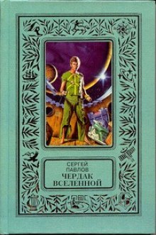 Аудиокнига Чердак Вселенной