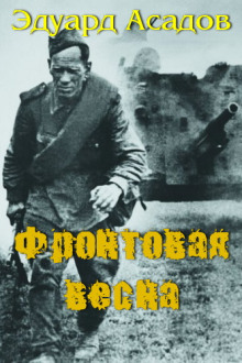 Аудиокнига Фронтовая весна