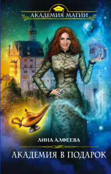 Аудиокнига Академия в подарок