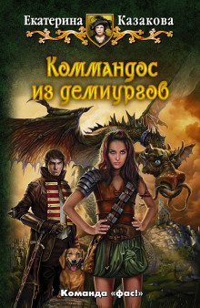 Аудиокнига Коммандос из демиургов