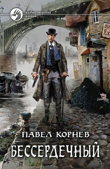 Аудиокнига Бессердечный