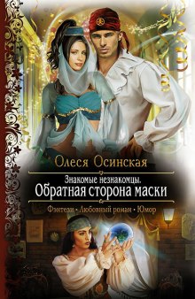 Аудиокнига Обратная сторона маски
