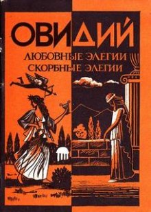 Аудиокнига Любовные элегии. Метаморфозы. Скорбные элегии