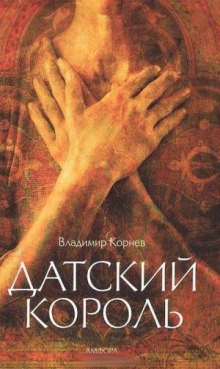 Аудиокнига Датский король