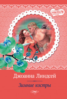 Аудиокнига Зимние костры