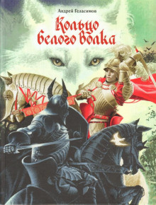 Аудиокнига Кольцо Белого Волка