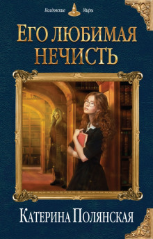 Аудиокнига Его любимая нечисть