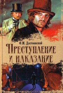 Аудиокнига Преступление и наказание