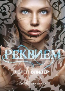 Аудиокнига Реквием