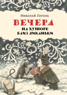 Аудиокнига Вечера на хуторе близ Диканьки
