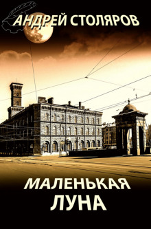 Аудиокнига Маленькая Луна