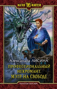 Аудиокнига Мэтр на свободе