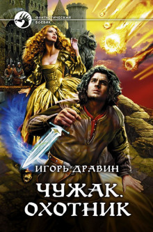 Аудиокнига Охотник