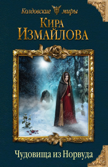 Аудиокнига Чудовища из Норвуда