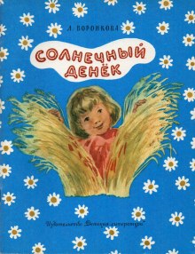 Аудиокнига Солнечный денек