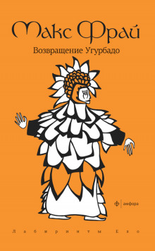Аудиокнига Возвращение Угурбадо