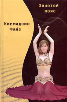 Аудиокнига Золотой пояс