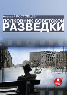 Аудиокнига Полковник советской разведки