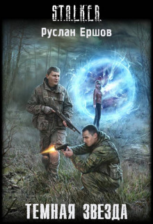 Аудиокнига S.T.A.L.K.E.R. Тёмная звезда