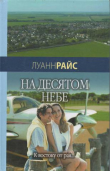 Аудиокнига На десятом небе