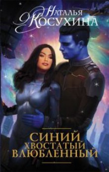 Аудиокнига Синий, хвостатый, влюбленный