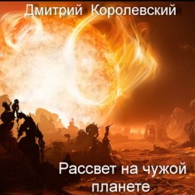 Аудиокнига Рассвет на чужой планете