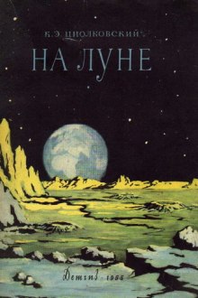 Аудиокнига На Луне