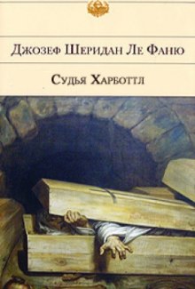 Аудиокнига Судья Харботтл