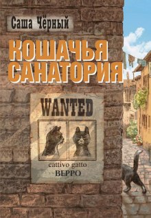 Аудиокнига Кошачья санатория