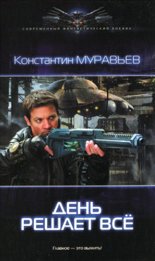 Аудиокнига День решает всё