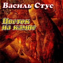 Аудиокнига Цветок на камне