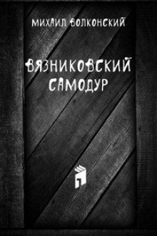 Аудиокнига Вязниковский самодур