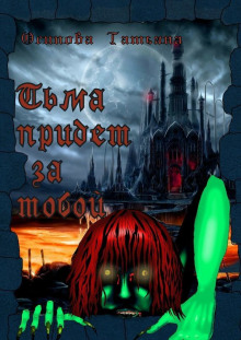 Аудиокнига Тьма придёт за тобой