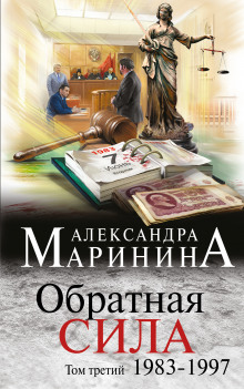 Аудиокнига Обратная сила. Том 3. 1983-1997