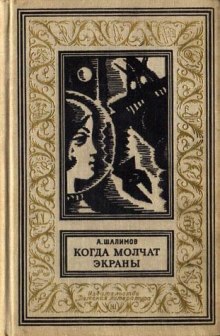 Аудиокнига Когда молчат экраны