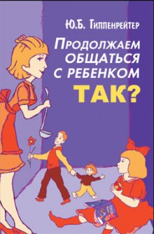 Аудиокнига Продолжаем общаться с ребенком. Так?