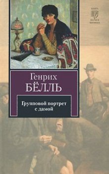 Аудиокнига Групповой портрет с дамой