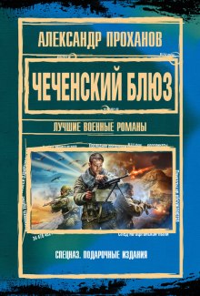 Аудиокнига Чеченский блюз