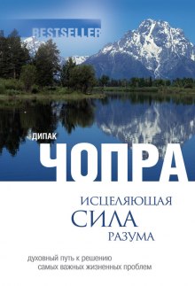 Аудиокнига Исцеляющая сила разума
