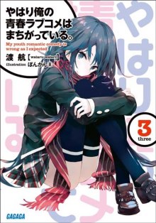Аудиокнига OreGairu 3