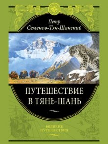 Аудиокнига Путешествие в Тянь-Шань