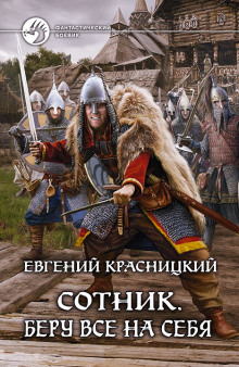 Аудиокнига Сотник. Беру все на себя
