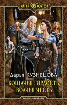 Аудиокнига Кошачья гордость, волчья честь