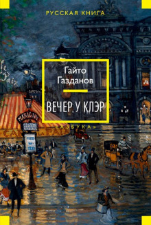 Аудиокнига Вечер у Клэр
