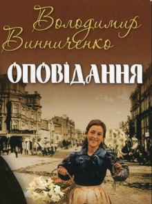 Аудиокнига Рассказы / Оповідання