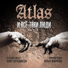 Аудиокнига Все-таки люди